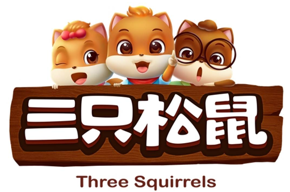 三只松鼠
